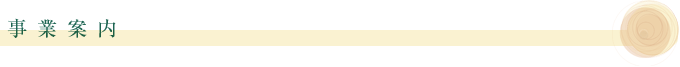 事業案内