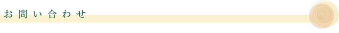 お問い合わせ